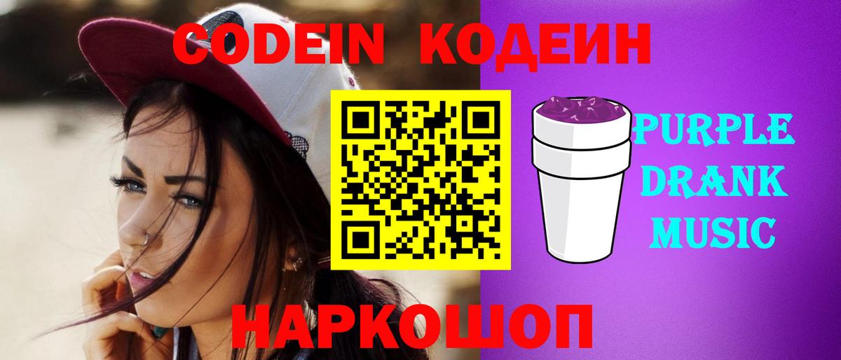 Амурск  Кодеин напиток Lean (лин)  Вход с VPN  Codein Purple Drank 